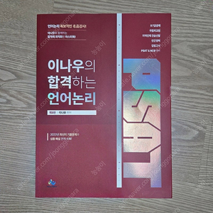 (새상품.택포) 이나우 합격하는 언어논리 기본서