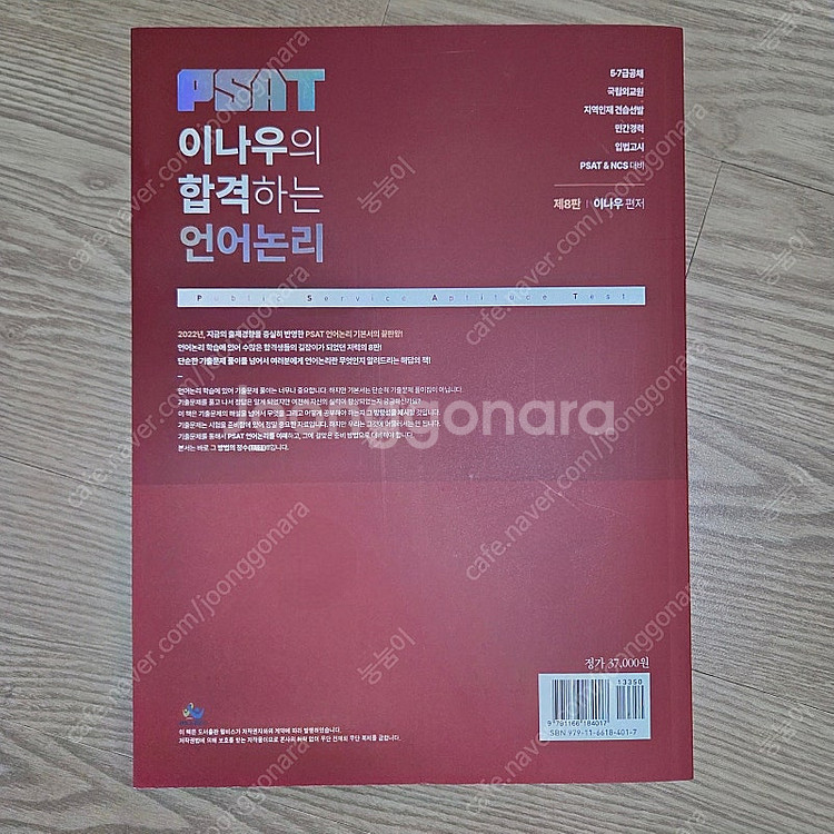 (새상품.택포) 이나우 합격하는 언어논리 기본서--1