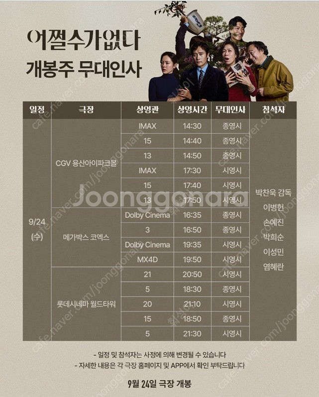 [통로석] 어쩔수가없다 무대인사 ㅣ 롯데시네마 월드타워...--0