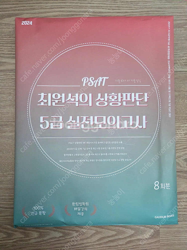(미개봉.택포) 2024 최원석 상황판단 모의고사 8회...--0