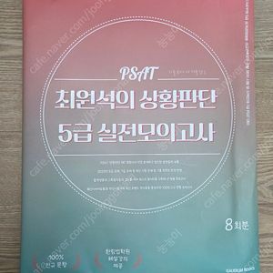 (미개봉.택포) 2024 최원석 상황판단 모의고사 8회분