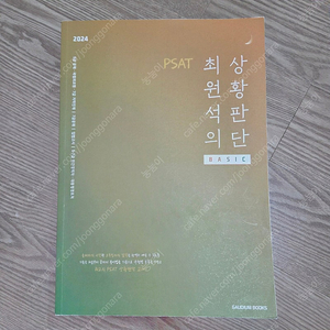 (새상품) 최원석 상황판단 BASIC