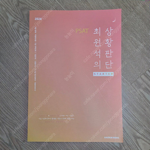 (새상품) 최원석 상황판단 STARTER