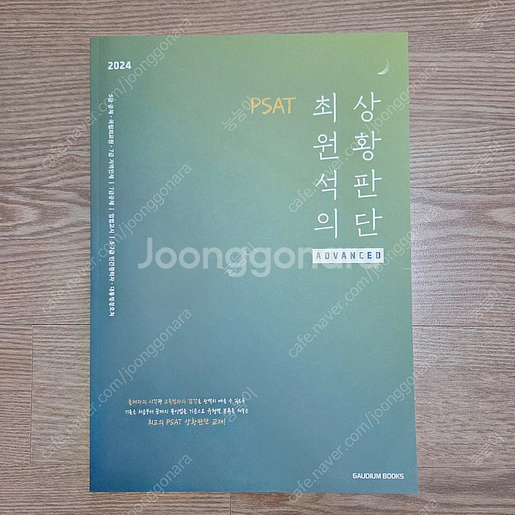 (새상품) 최원석 상황판단 ADVANCED--0