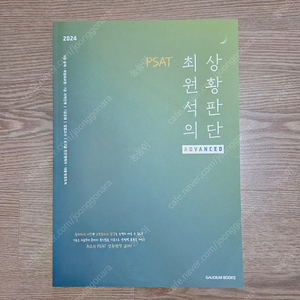 (새상품) 최원석 상황판단 ADVANCED