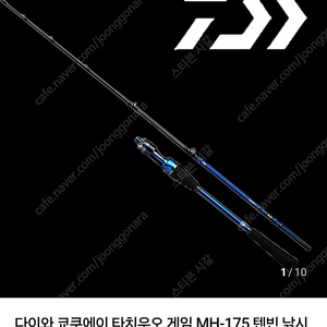 다이와 타치우오 게임 MH-175 텐빈 전용 낚시대