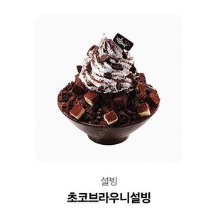 설빙 초코티라미수설빙 (13500->6500) 오늘까지