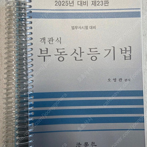 2025 오영관 객관식 부동산등기법