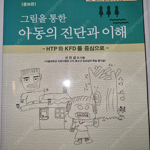 그림을 통한 아동의 진단과 이해 (학지사)증보판
