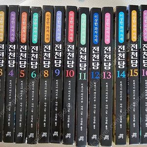 전천당 17권