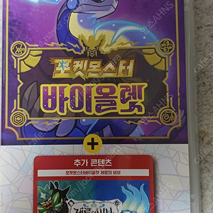 닌텐도 스위치 포켓몬스터 바이올렛 제로의 비보 합본판