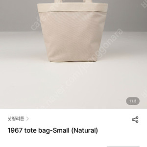 낫띵리튼 1967 토트백 스몰 내추럴 새상품