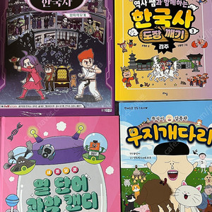 초등도서새책)한국사도장깨기 벌거벗은한국사등 총8권 택포 33000원