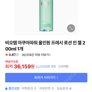 비오템 아쿠아파워 올인원 프레시 로션 인 젤 200ml 새상품