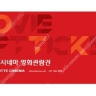 롯데시네마 영화관람권 (일반 / 2D) 1인 8000원 / 2인 16000 판매합니다