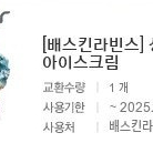 배스킨라빈스 싱글레귤러 아이스크림 (2개 있음)