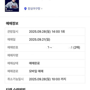 잠실 9/28 두산 베어스 vs 롯데 자이언츠 전 1루 오렌지석 (2연석) > 9/25 한화 이글스 전으로 교환