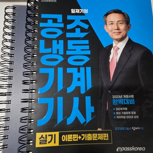 2023 이패스 공조냉동기계기사 실기+습공기 선도