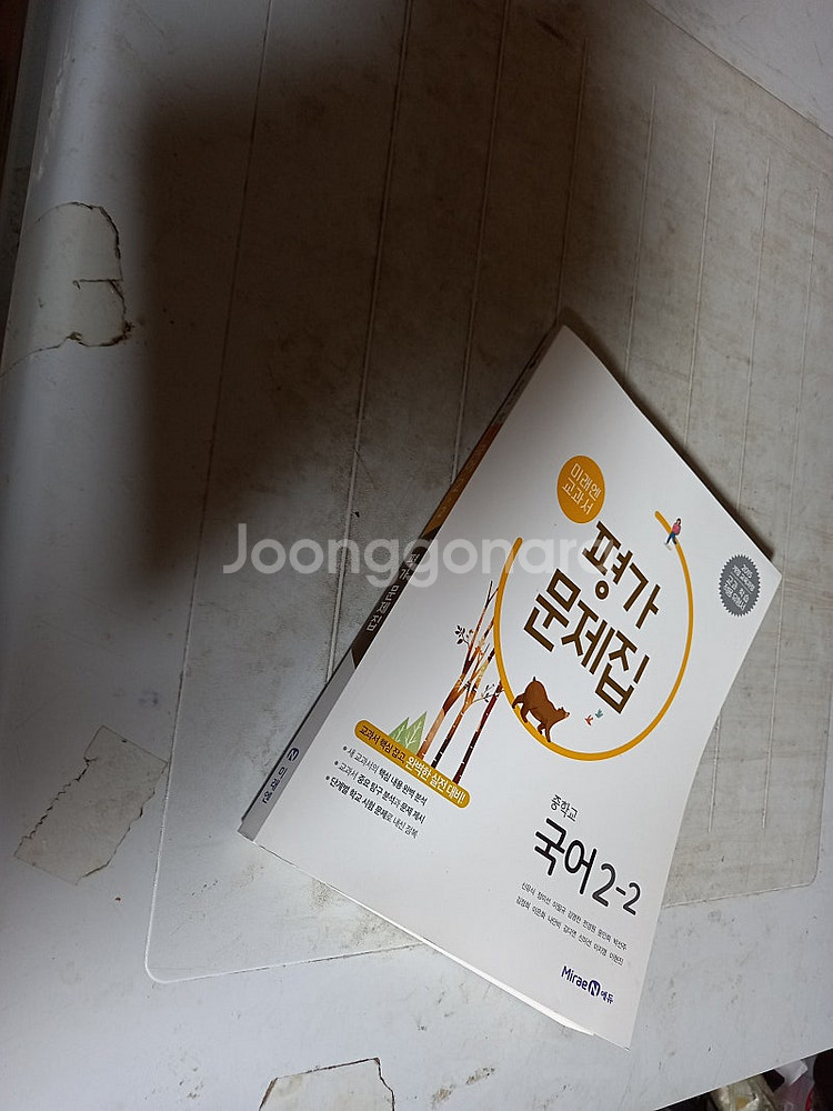 중학교 국어 2-2 평가문제집 신유식 미래엔 (배송비 ...--0