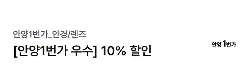 안양1번가 렌즈/안경점 10% 할인쿠폰--1