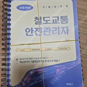 새책) 철도교통안전관리자 기출문제집(스프링제본) 팝니다