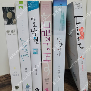 로맨스 소설 - 요조 작가 작품 일괄 판매