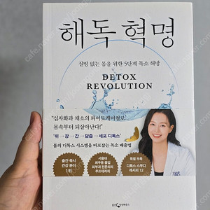 해독혁명. 다이어트 사이언스 책 팝니다