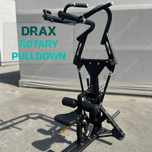 [중고] 퓨어플레이트 로타리 풀다운 A급 디랙스 DRAX 복합헬스기구 등운동 햄머머신