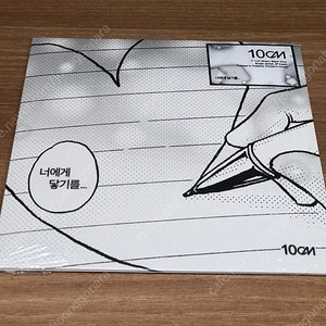 10CM 십센치 너에게 닿기를 7인치 LP 미개봉