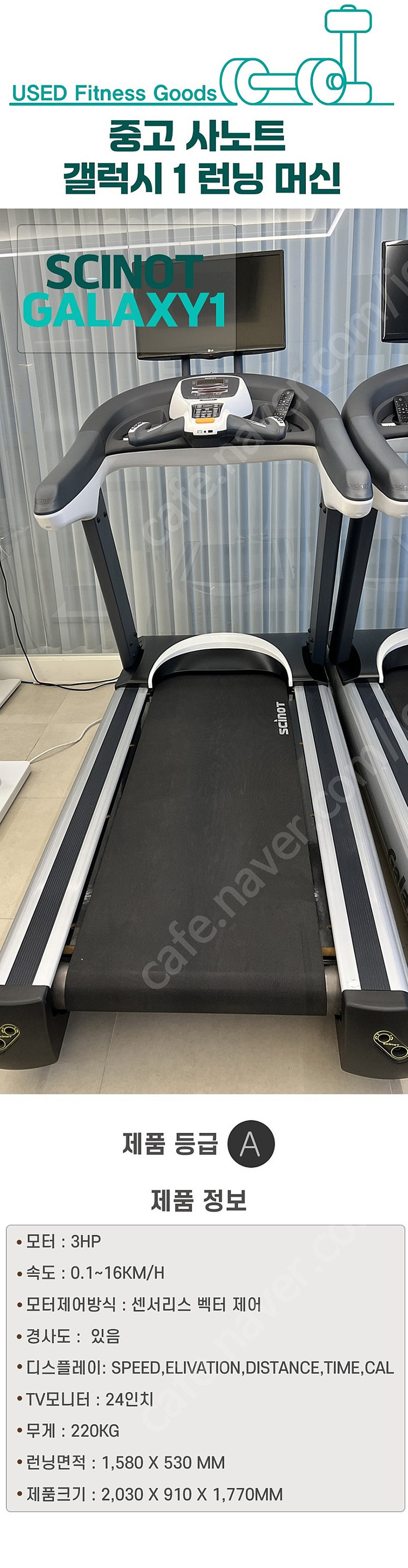 [중고] 사노트 겔럭시1 각도조절 러닝머신 런닝머신 SCINOT GALAXY1 클럽용 전문가용--2
