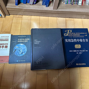 가격인하) 응급의학 관련 중국어 원서 4권