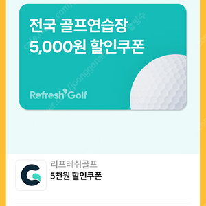 리프레쉬골프 5천원 할인권 1000원 10/31까지