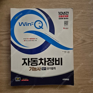 자동차정비기능사 필기 새책