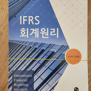 IFRS 회계원리 조석희 김원종 새책 스프링