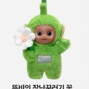 팝마트 텔레토비 안녕 시리즈 키링 뚜비의 장난꾸러기 꽃