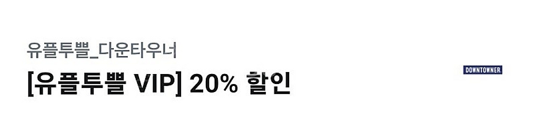 다운타우너 버거 세트 20% 할인 => 1000원--0