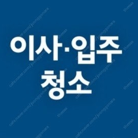청소연구소 가사 청소 기존 고객 대상 5천원 할인 =>1000원