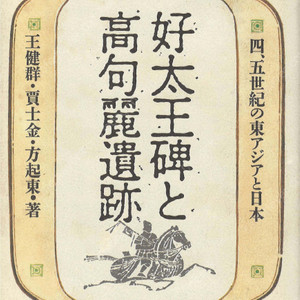 好太王碑と高句麗遺跡 四、五世紀の東アジアと日本(호태왕비와 고구려유적 – 4. 5세기의 동아시아와 일본) 신채호 장군총 피장자