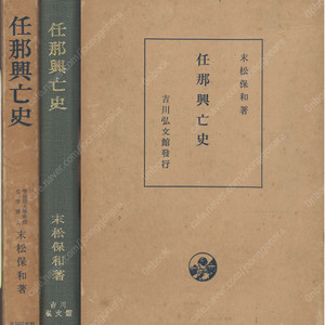 任那興亡史 ( 임나흥망사 ) 광개토왕비 조공 전설 가야 신라 백제 오국 웅진 천도 부여 음악 무용 일본 상대문화 경기 충청 전라도 경상도 스에마쓰 야스카