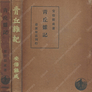 靑丘雜記 ( 청구잡기 ) <1942년 일본출판도서> 일본 지식인 한국관 서울 식민지 조선 경성제국대학교수 조선수필집 문부성대신 교육자 정치가 아베 요시시게
