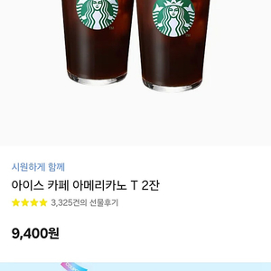 스타벅스 "시원하게 함께" 세트 판매합니다.