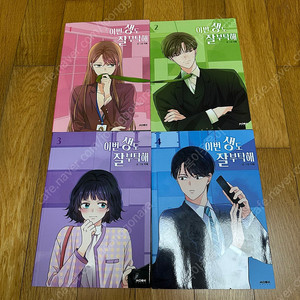 이번생은 처음이라서(1,2,3,4 1~4권세트)