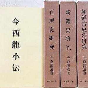 新羅史硏究. 百濟史硏究. 朝鮮古史の硏究. 朝鮮史の栞 ( 신라사연구. 백제사연구. 조선고사의 연구, 조선사의 간 ) <전4권> 이마니시 류 일본출판도서
