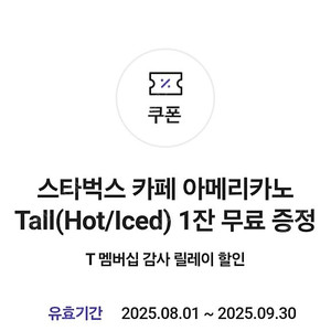 스타벅스 아메리카노 skt 2잔 일괄판매