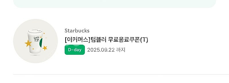스타벅스 에코텀블러쿠폰(오늘까지)--0