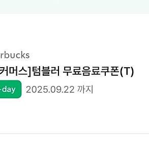 스타벅스 에코텀블러쿠폰(오늘까지)