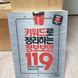 키워드로 정리하는 정보보안 119 책입니다 정가는 19,800원이에요
