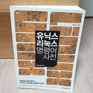 유닉스 & 리눅스 명령어 사전 판매합니다~ - 우종필, 박봉오 저 - 정가는 32,000원입니다