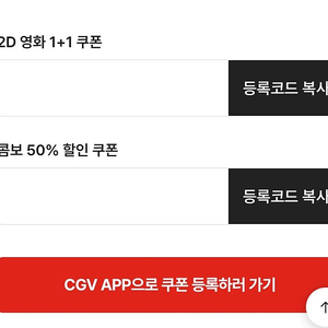 [CGV] 1+1 쿠폰, 콤보 50% 할인쿠폰 일괄