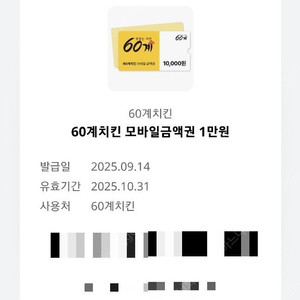 60계치킨 만원 할인쿠폰